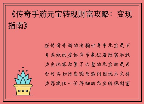 《传奇手游元宝转现财富攻略：变现指南》