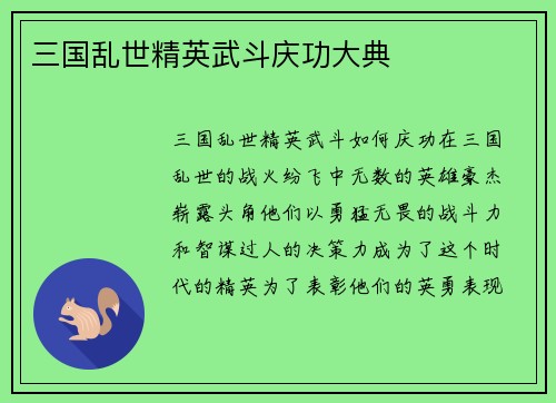 三国乱世精英武斗庆功大典