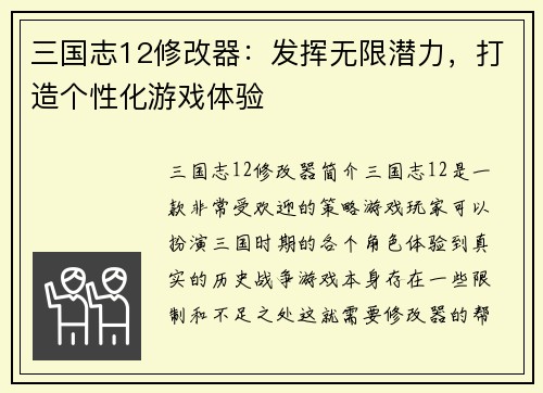 三国志12修改器：发挥无限潜力，打造个性化游戏体验