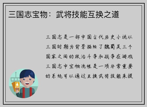 三国志宝物：武将技能互换之道