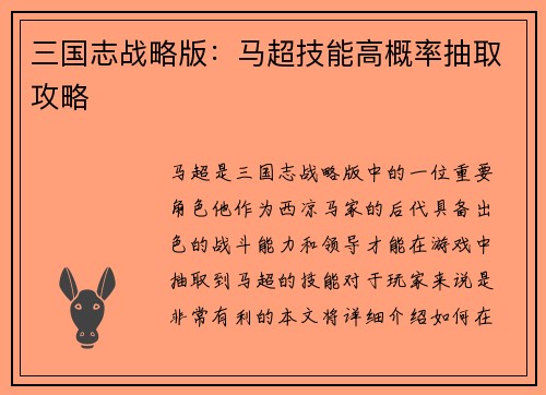 三国志战略版：马超技能高概率抽取攻略