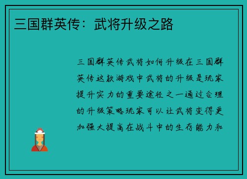 三国群英传：武将升级之路