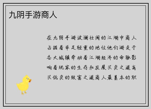 九阴手游商人