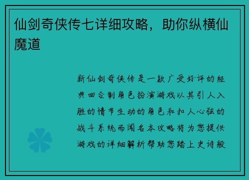 仙剑奇侠传七详细攻略，助你纵横仙魔道