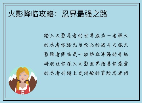 火影降临攻略：忍界最强之路