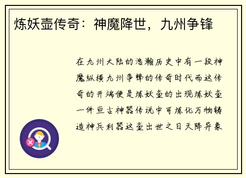 炼妖壶传奇：神魔降世，九州争锋