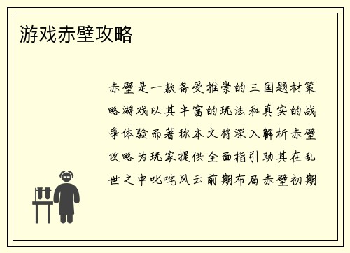 游戏赤壁攻略