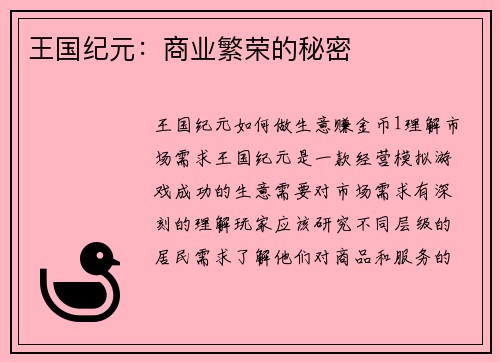 王国纪元：商业繁荣的秘密
