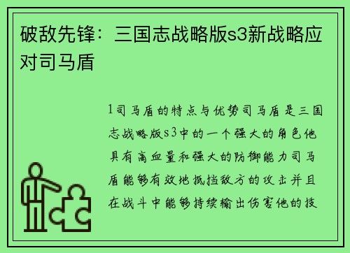 破敌先锋：三国志战略版s3新战略应对司马盾