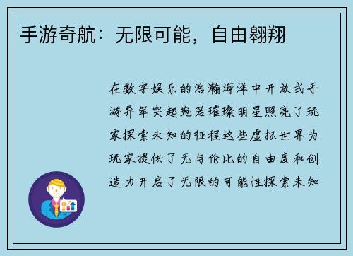 手游奇航：无限可能，自由翱翔