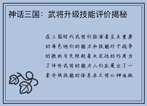 神话三国：武将升级技能评价揭秘