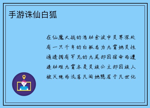 手游诛仙白狐