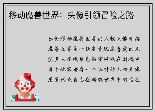移动魔兽世界：头像引领冒险之路