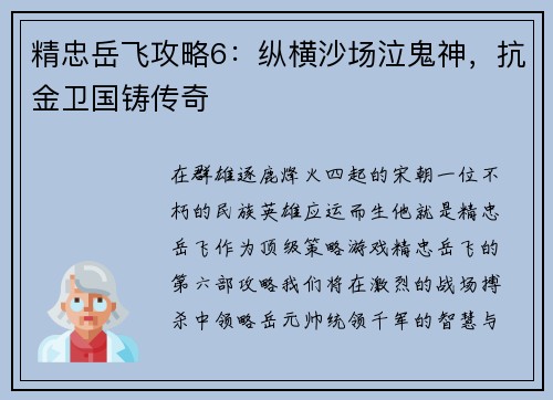 精忠岳飞攻略6：纵横沙场泣鬼神，抗金卫国铸传奇