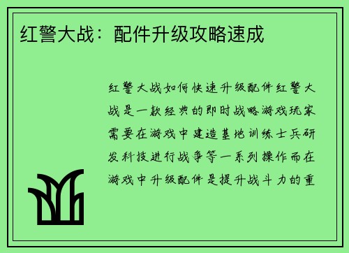 红警大战：配件升级攻略速成