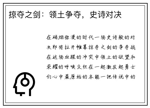 掠夺之剑：领土争夺，史诗对决