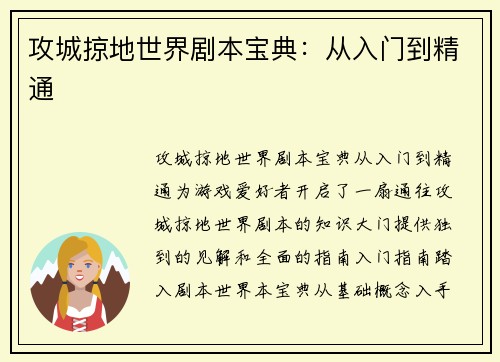 攻城掠地世界剧本宝典：从入门到精通