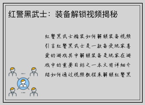 红警黑武士：装备解锁视频揭秘