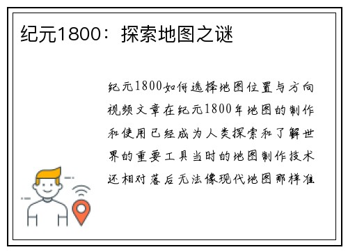 纪元1800：探索地图之谜