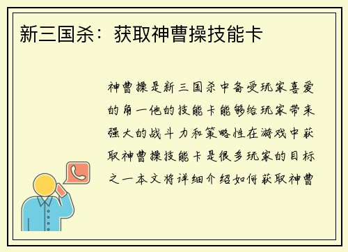 新三国杀：获取神曹操技能卡