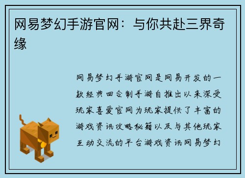 网易梦幻手游官网：与你共赴三界奇缘