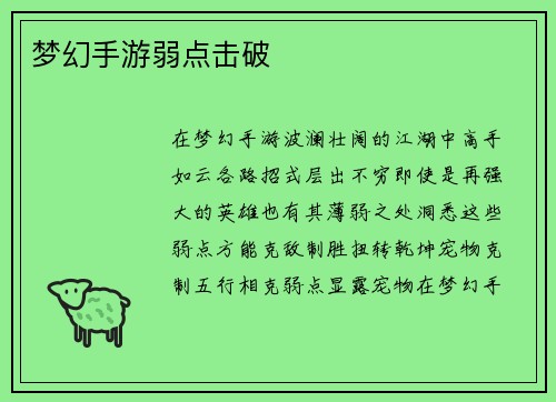 梦幻手游弱点击破
