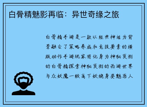 白骨精魅影再临：异世奇缘之旅