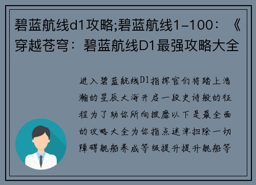 碧蓝航线d1攻略;碧蓝航线1-100：《穿越苍穹：碧蓝航线D1最强攻略大全》