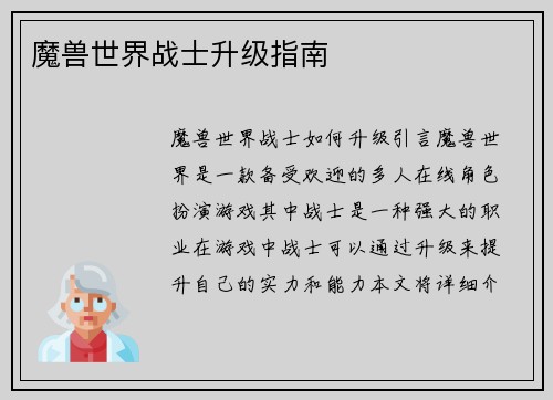 魔兽世界战士升级指南