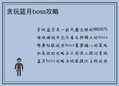 贪玩蓝月boss攻略