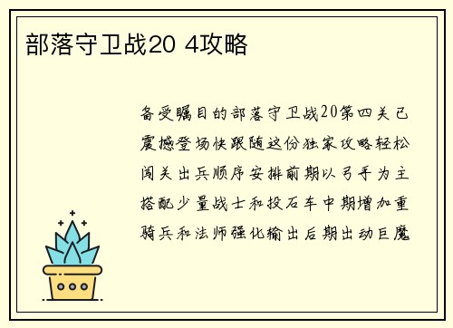 部落守卫战20 4攻略