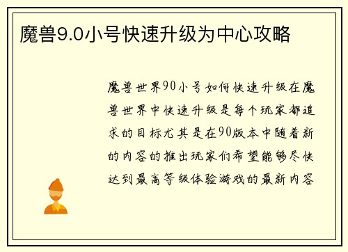 魔兽9.0小号快速升级为中心攻略