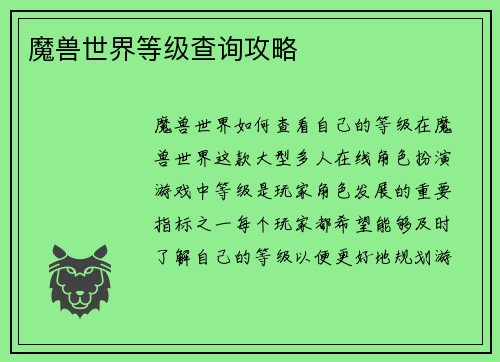 魔兽世界等级查询攻略