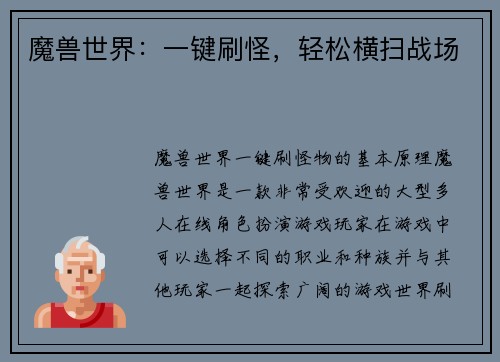 魔兽世界：一键刷怪，轻松横扫战场