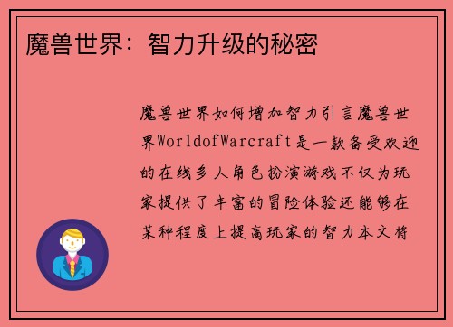 魔兽世界：智力升级的秘密