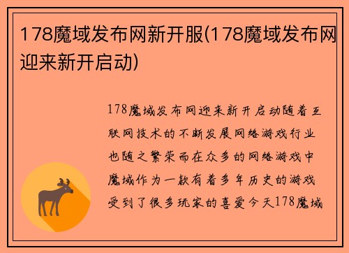 178魔域发布网新开服(178魔域发布网迎来新开启动)