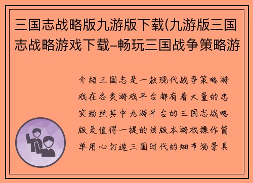三国志战略版九游版下载(九游版三国志战略游戏下载-畅玩三国战争策略游戏)