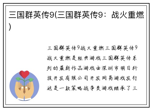 三国群英传9(三国群英传9：战火重燃)