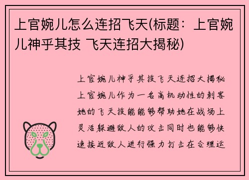 上官婉儿怎么连招飞天(标题：上官婉儿神乎其技 飞天连招大揭秘)