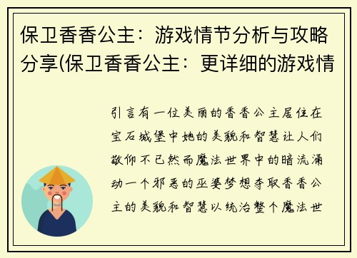 保卫香香公主：游戏情节分析与攻略分享(保卫香香公主：更详细的游戏情节分析与攻略分享)