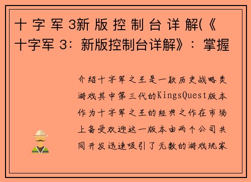 十 字 军 3新 版 控 制 台 详 解(《十字军 3：新版控制台详解》：掌握游戏操作技巧的不二选择)