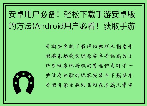 安卓用户必备！轻松下载手游安卓版的方法(Android用户必看！获取手游安卓版的简单方法)
