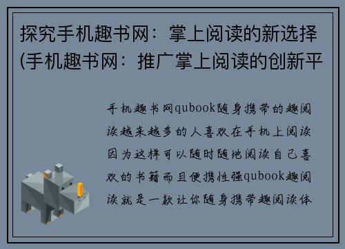 探究手机趣书网：掌上阅读的新选择(手机趣书网：推广掌上阅读的创新平台)